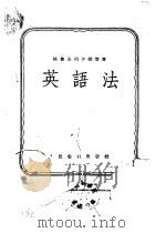 英语法 1956 PDF电子版封面 9012·1 (苏)格鲁金司卡娅等著;洪宝林编译