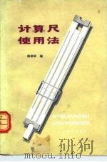 计算尺使用法（1977 PDF版）