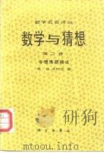 数学名著译丛  数学与猜想  第2卷  合情推理模式（1984 PDF版）