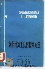 常用计算工具的使用方法（1973 PDF版）