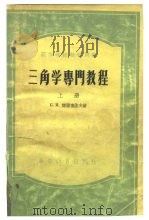 高等学校教学用书  三角学专门教程  上（1956 PDF版）