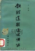 数理逻辑通俗讲话（1981 PDF版）