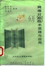 网络计划技术原理与应用 1987 PDF电子版封面 7810120174 廖胜芳等编著