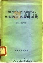 企业用电系统的革新 1960 PDF电子版封面 15143·1917 水利电力部生产司编