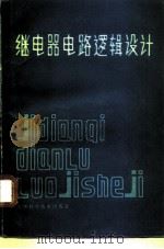 继电器电路逻辑设计（1981 PDF版）