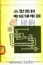 小型密封电磁继电器（1980 PDF版）