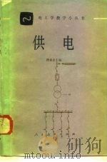 供电（1981 PDF版）