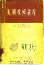 照明技术教程（1956 PDF版）