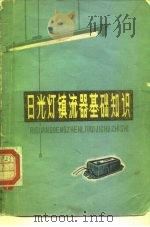日光灯镇流器基础知识（1974 PDF版）