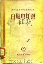 白炽电灯泡（1956 PDF版）