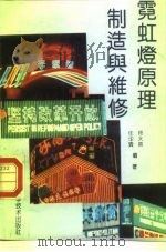 霓虹灯原理制造与维修（1986 PDF版）