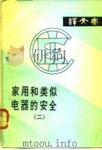 国际电工委员会IEC标准译文集 家用和类似电器的安全 1983 PDF电子版封面 15169·3213 国际电工委员会第61技术委员会制订;广州日用电器研究所译