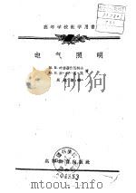 电气照明（1958 PDF版）