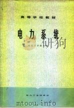 电力系统（1980 PDF版）