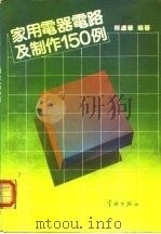 家用电器电路及制作150例（1992 PDF版）