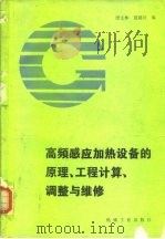 高频感应加热设备的原理、工程计算、调整与维修（1986 PDF版）