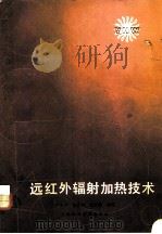 远红外辐射加热技术（1983 PDF版）