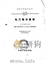 高等学校教学用书 电力拖动基础（1961年08月第1版 PDF版）