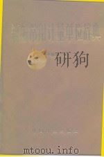 新编常用计量单位辞典（1993 PDF版）