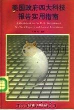 美国政府四大科技报告实用指南（1995 PDF版）