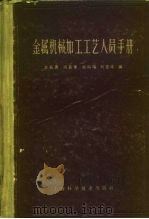 金属机械加工工艺人员手册（1965 PDF版）