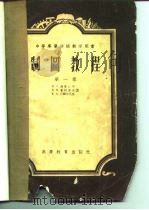 制图教程 第1卷 1956 PDF电子版封面 (苏)得鲁仁宁(Н.С.Дружинин)等著;张雁等译