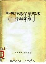 环境污染分析技术资料汇编（1977 PDF版）