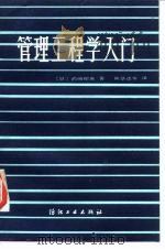 管理工程学入门  制丝工程（1983 PDF版）