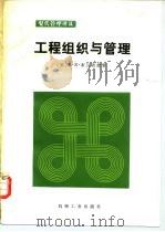 工程组织与管理（1985 PDF版）
