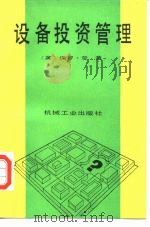 设备投资管理（1987 PDF版）