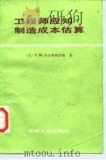 工程师应知 制造成本估算 1986 PDF电子版封面 15033·6205 (美)马尔斯特罗姆(Molstrom,E.M.)著;唐齐千译