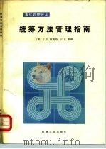 统筹方法管理指南（1983 PDF版）