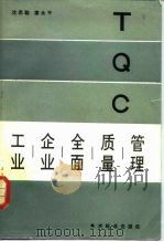 工业企业全面质量管理   1981  PDF电子版封面  15169·3202  沈思聪，廖永平编 