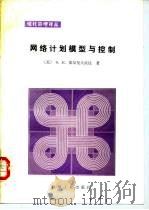 网络计划模型与控制（1987 PDF版）