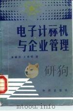 电子计算机与企业管理 1984 PDF电子版封面 13214·59 俞新昌,王勇领著
