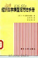 经济数学模型与方法手册（1986 PDF版）