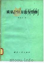 质量控制方法与管理（1984 PDF版）
