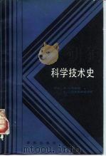 科学技术史（1985 PDF版）