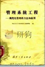 管理系统工程:现代化管理的方法和应用 1983 PDF电子版封面 15034·2583 中国人民大学管理系统工程教研室编