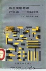 寿命周期费用评价法 方法及实例 1984 PDF电子版封面 15033·5720 (日)日比宗平主编;高克栗,李敏译