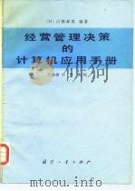 经营管理决策的计算机应用手册 1987 PDF电子版封面 7118001279 (日)占部都美编著;郑春瑞译