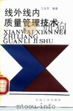 线外线内质量管理技术（1984 PDF版）