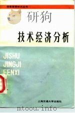 技术经济分析（1986 PDF版）