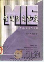 管理信息系统  概念、结构与研制（1985 PDF版）