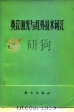 英汉激光与红外技术词汇（1978 PDF版）