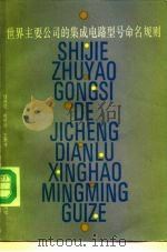 世界主要公司的集成电路型号命名规则 1993 PDF电子版封面 7532330966 赵保经等编
