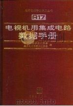 电视机用集成电路数据手册（1992 PDF版）