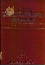 实用电子器件和电路简明手册（1991 PDF版）