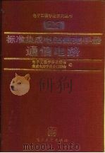 标准集成电路数据手册 通信电路 1991 PDF电子版封面 7505313428 电子工程手册编委会集成电路手册分编委会编