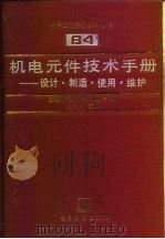 机电元件技术手册  设计·制造·使用·维护（1992 PDF版）